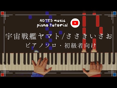 東京音楽書院/宇宙戦艦ヤマト/サウンドアニメ/ピアノ弾き語り/ささきいさお 東京音楽書院/宇宙戦艦ヤマト/サウンドアニメ/ピアノ弾き語り