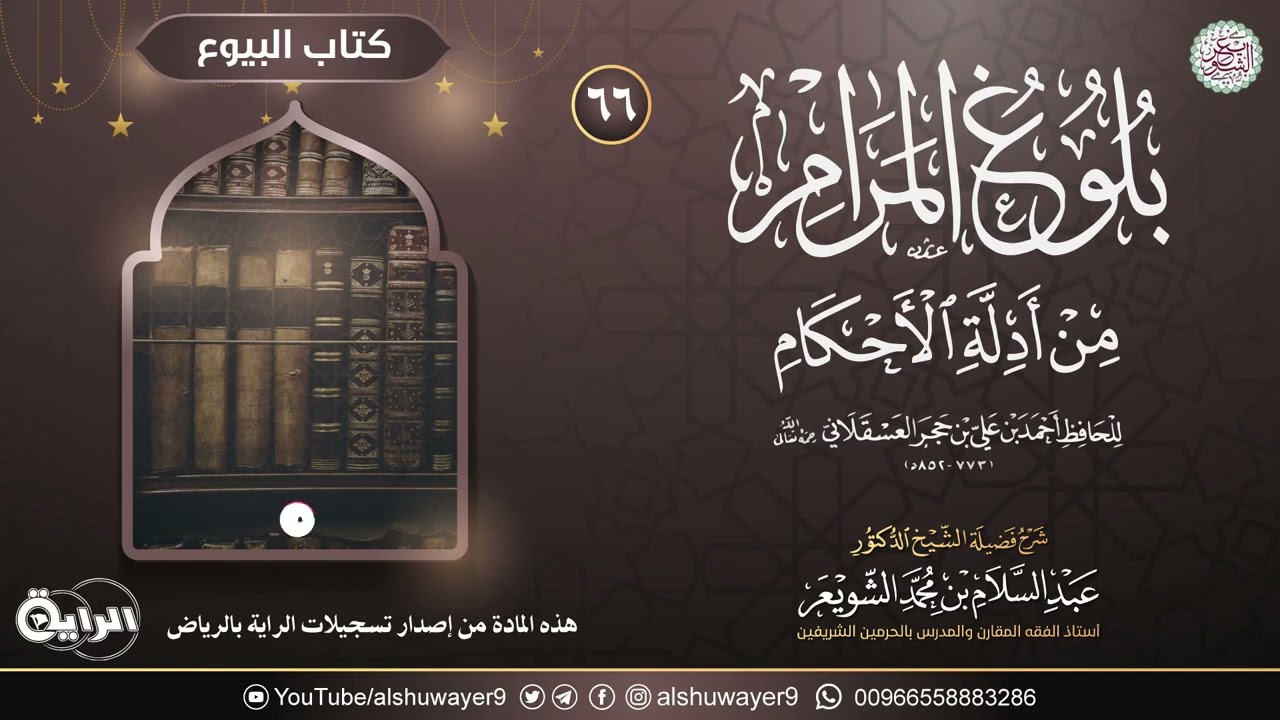 ٦٦. شرح بلوغ المرام من أدلة الأحكام | الشيخ أ.د عبدالسلام الشويعر