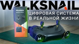 ОПЫТ использования и обзор ЦИФРОВОЙ системы WALKSNAIL AVATAR