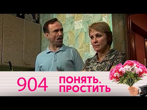 Понять. Простить | Выпуск 904