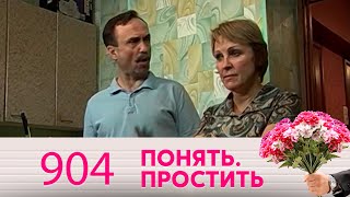 Понять. Простить | Выпуск 904