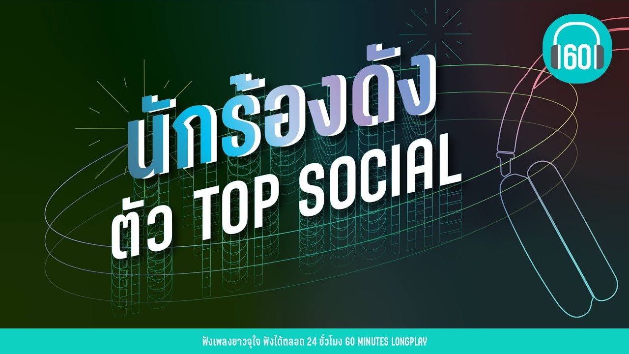 รวมเพลง นักร้องดัง ตัว TOP SOCIAL  [อิ๊งค์ วรันธร, JOEY,นนท์ ธนนท์,บิวกิ้น & พีพี] 【LONGPLAY】