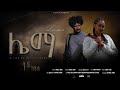 New Eritrean Film 2025 ሌማ Liema A Film By Daniel Teame Part 1