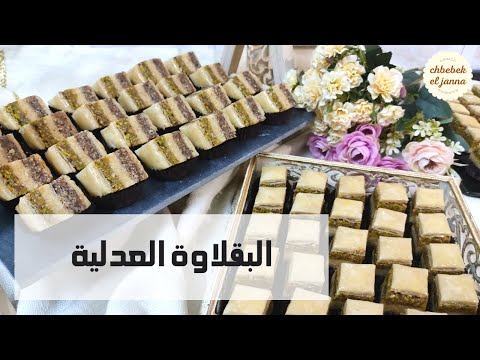 البقلاوة العدلية او البقلاوة البورجوازية من الالف الى الياء بكل التفاصيل وكل اسرار نجاح البقلاوة