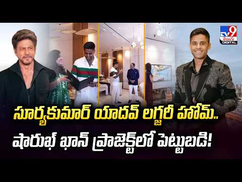 సూర్యకుమార్ యాదవ్ లగ్జరీ హోమ్.. షారుఖ్ ఖాన్ ప్రాజెక్ట్‌లో పెట్టుబడి! | Suryakumar Yadav