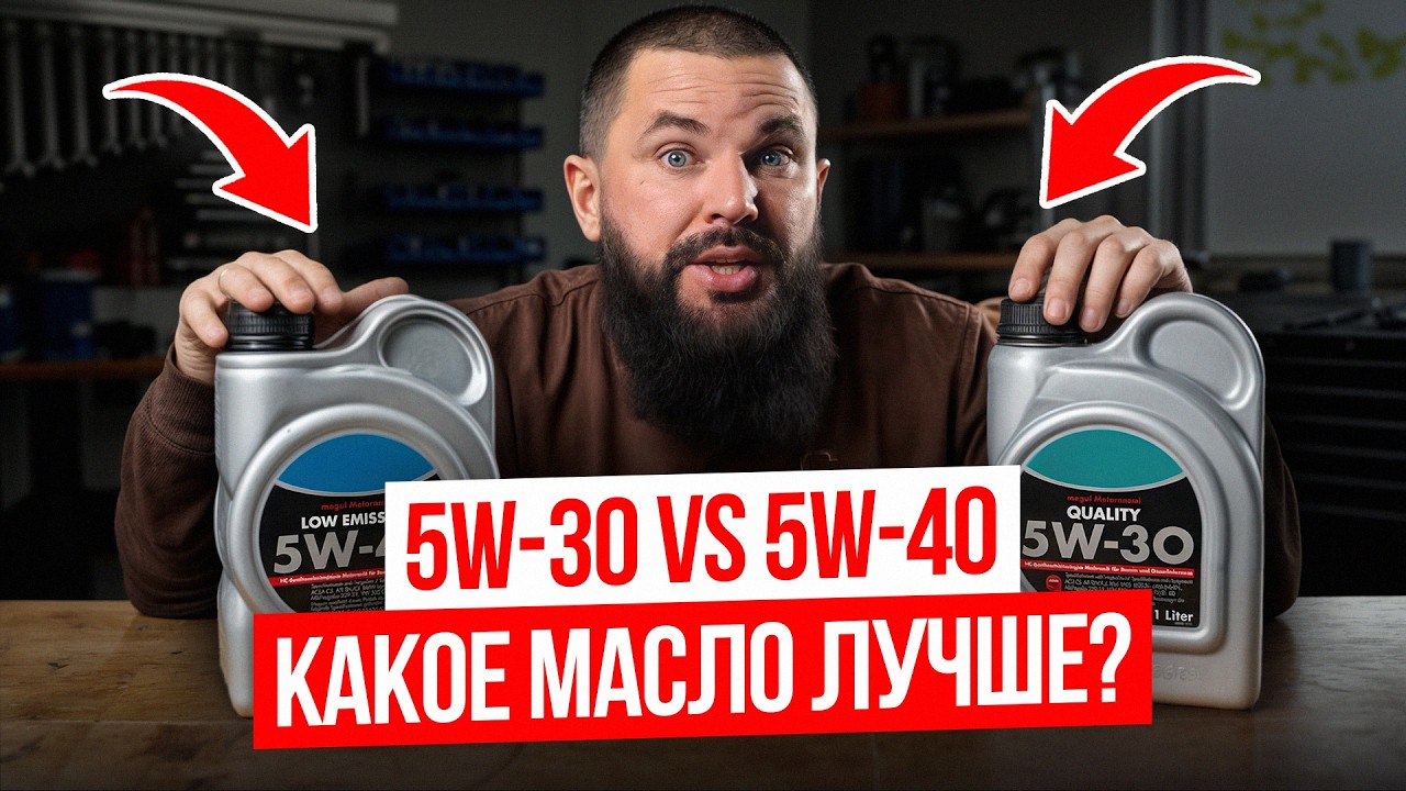 Ты льешь НЕ ТО МАСЛО! / Вся правда о различиях масел 5W-30 и 5W-40