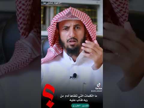 ما الكلمات التي تلقاها آدم من ربه فتاب عليه