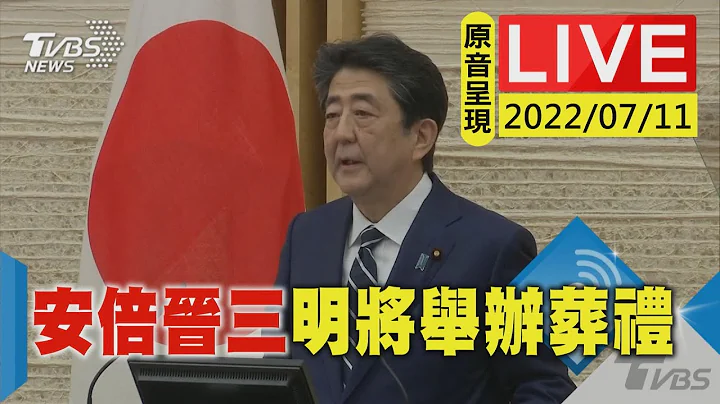 【原音呈现LIVE】安倍晋三明日将于东京增上寺举行葬礼 仅开放亲友参加 - 天天要闻