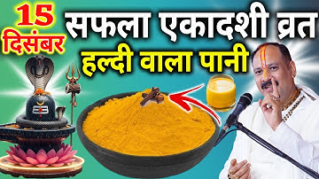 15 दिसंबर सोमवार सफला एकादशी व्रत के दिन हल्दी वाला पानी का उपाय जरुर करे || Pradeep Ji Mishra