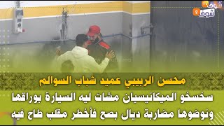 حلقة اليوم من برنامج  الكاميرا خفية 'دخلتي الكراج '  كان ضحيتها محسن الربيبي عميد شباب السوالم