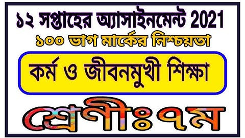 Class Seven Assignment 12th Week || সপ্তম শ্রেণির কর্ম ও জীবনমুখী শিক্ষা অ্যাসাইনমেন্ট