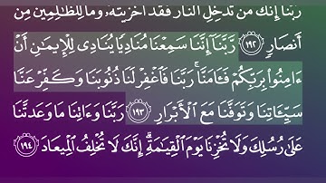 سورة ال عمران/اية 191،192,193,194 بصوت رائع جدا.