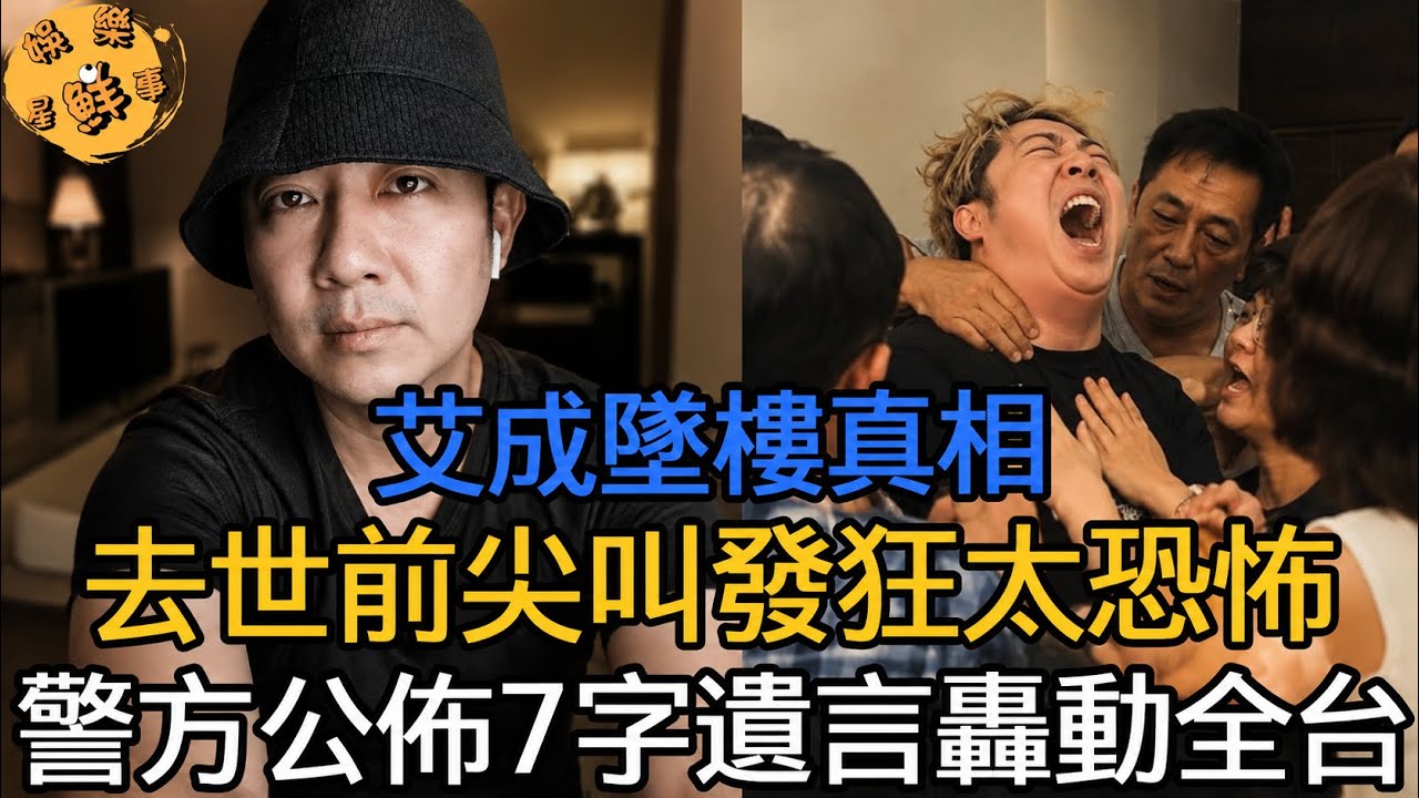艾成坠楼前7字遗言曝光！警方公布发狂细节太恐怖！60岁潘丽丽忍夫偷吃18年暴瘦12斤，女儿死咒无人敢娶！两位艺人的绝望真相令人心碎！#艾成 #潘丽丽 縮圖
