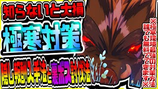 原神 知らないと大損!!新エリアドラゴンスパイン最強の極寒対策に必須の隠し報酬入手法や超貴重素材を落とす隠し裏ボス倒し方まとめ 原神攻略実況