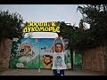 Зоопарк Лукоморье. Станица Голубицкая. Краснодарский край. Август 2016