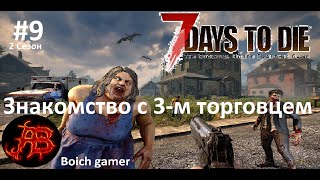 7 Days to Die. 20 alpha. Сезон 2 #9 Знакомство с 3-м торговцем