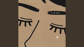 눈딱감고