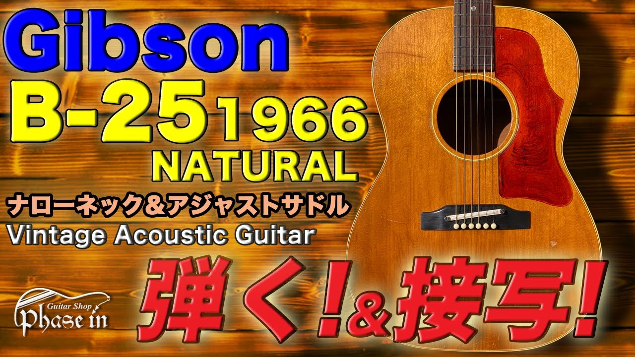 Gibson B-25 Natural 1966年 弾く！& 接写！ - YouTube