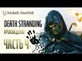 Death Stranding PC - Дес Стрендинг на ПК - РАШИД ЧАРЛИ проходит ЧАСТЬ 3