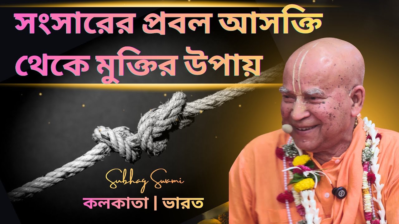 সংসারের প্রবল আসক্তি থেকে মুক্তির উপায় | কলকাতা | ভারত