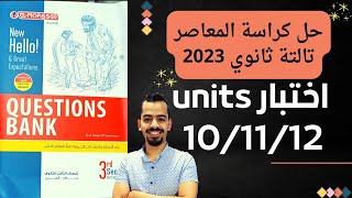 حل كتاب المعاصر بنك الاسئلة تالتة ثانوي 2023 اختبار شامل units 10/11/12 #مستر_عمرو_موافي