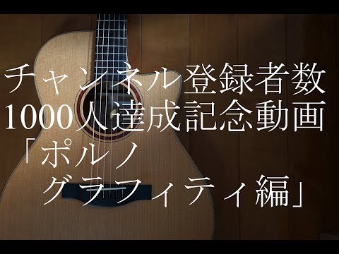 【ポルノグラフィティ編】チャンネル登録者数1000人達成記念【第6弾】