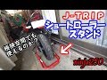 【ninja250】J-TRIP ショートローラースタンド(Vウケノミ) レッド JT-127VRD メンテナンススタンド【モトブログ】