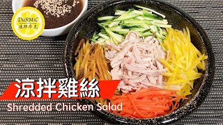 涼拌雞絲 | Shredded Chicken Salad | Chicken Salad Recipe