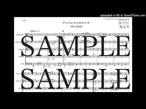 「アンパンマンのマーチ」金管五重奏版 - 三木 たかし