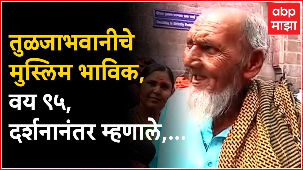 Tuljabhavani Muslim Bhavik : तुळजाभवानीचे मुस्लिम भाविक, ९५ वर्ष वय, दर्शनानंतर म्हणाले,...
