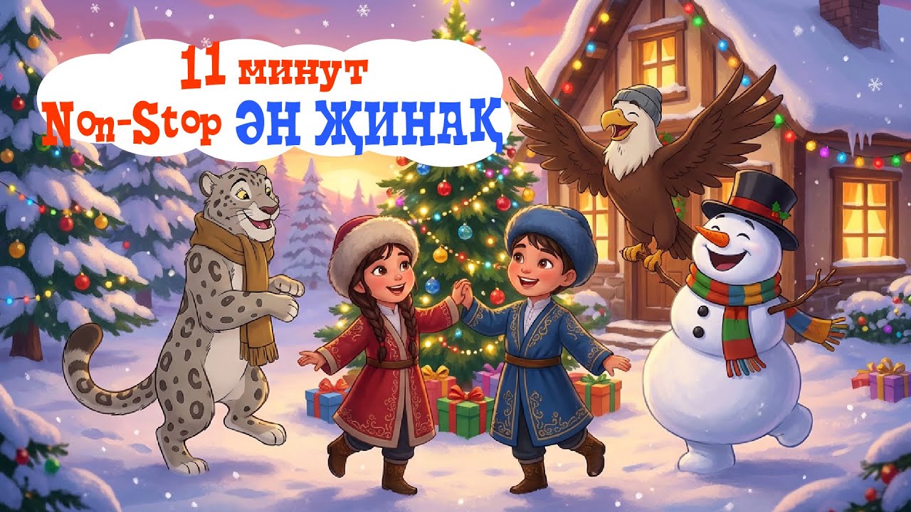🌟 11 минут NON-STOP қазақша балалар әндері | Жасыл Шырша, Сыйлықтар, Бауырсақ!