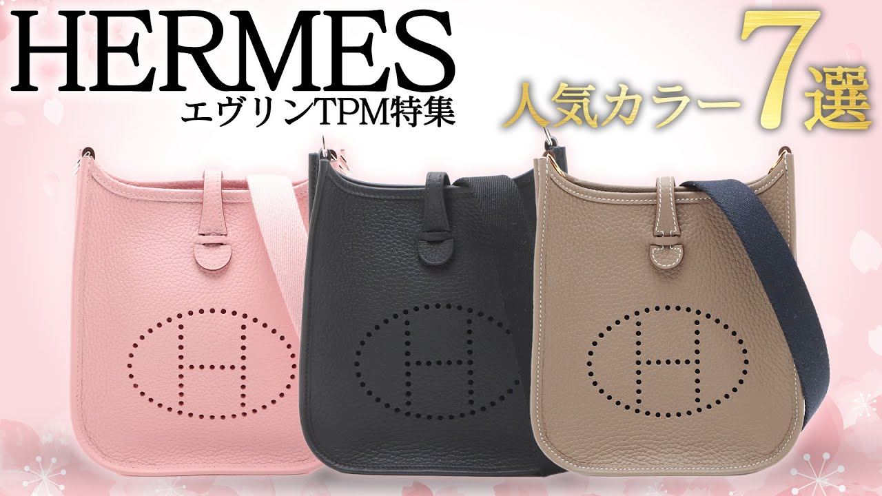 エルメス】話題のエヴリンTPMの人気カラーが勢揃い！流通の少ない 