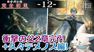 【オクトパストラベラー2】1をやりきったオクトラ好き狐の初見プレイ！【#12】