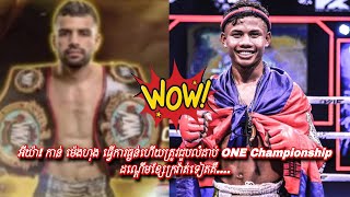 អីយ៉ា! កាន់ ម៉េងហុង ធ្វើការធ្ងន់ហើយត្រូវជួបលំដាប់ ONE Championship ដណ្ដើមខ្សែក្រវ៉ាត់ទៀតគឺ….