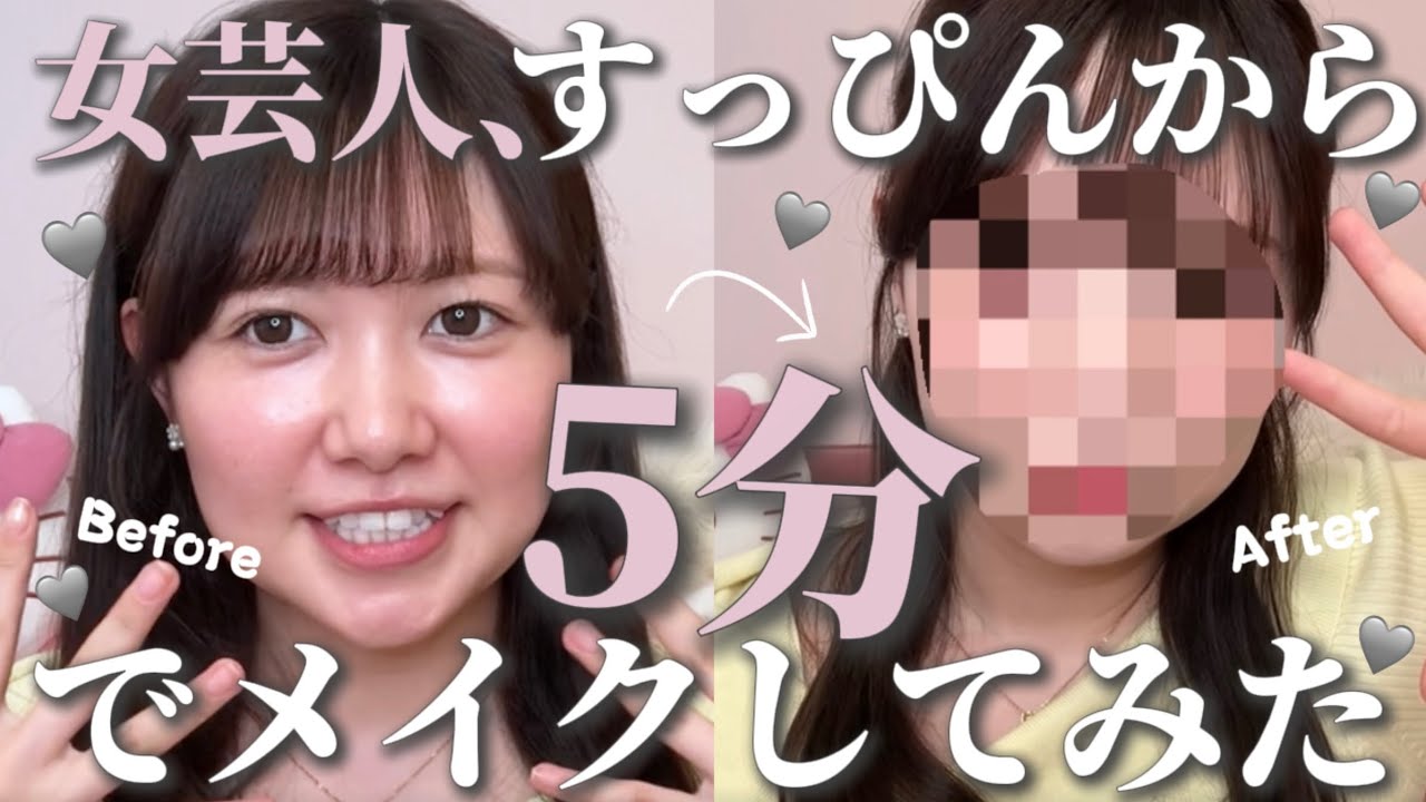 【5分メイク】すっぴんから5分でメイクしたら予定調和すぎた💫