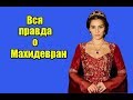 Вся правда о происхождении Махидевран-султан