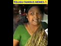 TELUGU FAMOUS MEME'S🔥#shorts #trending #facts #funny #relatable #short