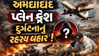 Ahmedabad Plane Crash Case |અમેરિકન નિષ્ણાતની મુલાકાત | AAIB પર સવાલ | સુપ્રીમ કોર્ટની ટિપ્પણી#news 