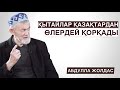 ҚЫТАЙЛАР ҚАЗАҚТАРДАН ӨЛЕРДЕЙ ҚОРҚАДЫ | АБДУЛЛА ЖОЛДАС