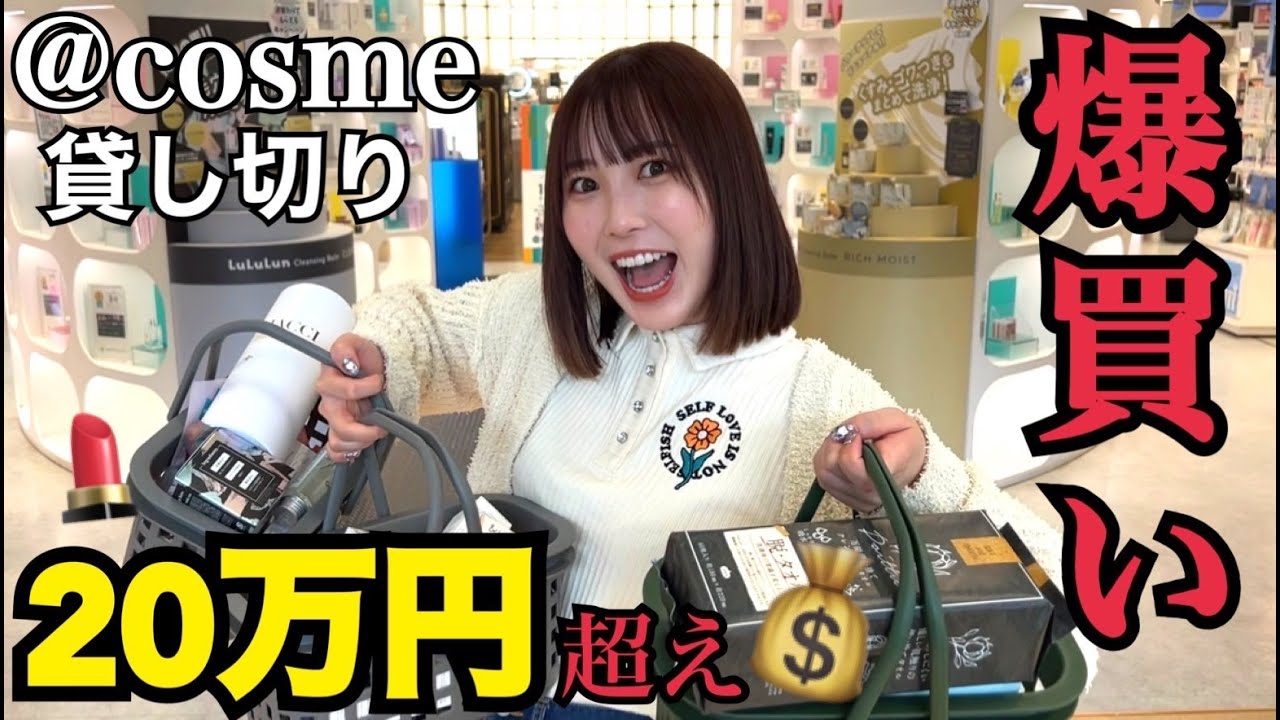 【爆買い】コスメ中毒女がアットコスメで無制限買いしたらやばすぎた‼️‼️