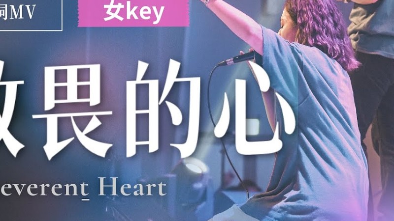 敬畏的心 A Reverent Heart