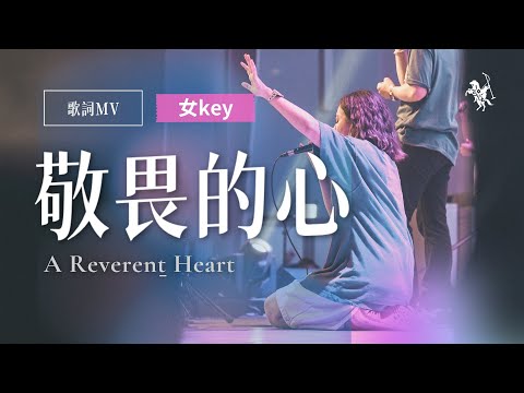 敬畏的心 (A Reverent Heart) (璽恩 / SiEnVanessa / 敬畏的心 / A Reverent Heart / 鼓譜 / 樂譜 / 爵士鼓 / Drums / 敬拜歌曲 / 詩歌) - 璽恩 SiEnVanessa