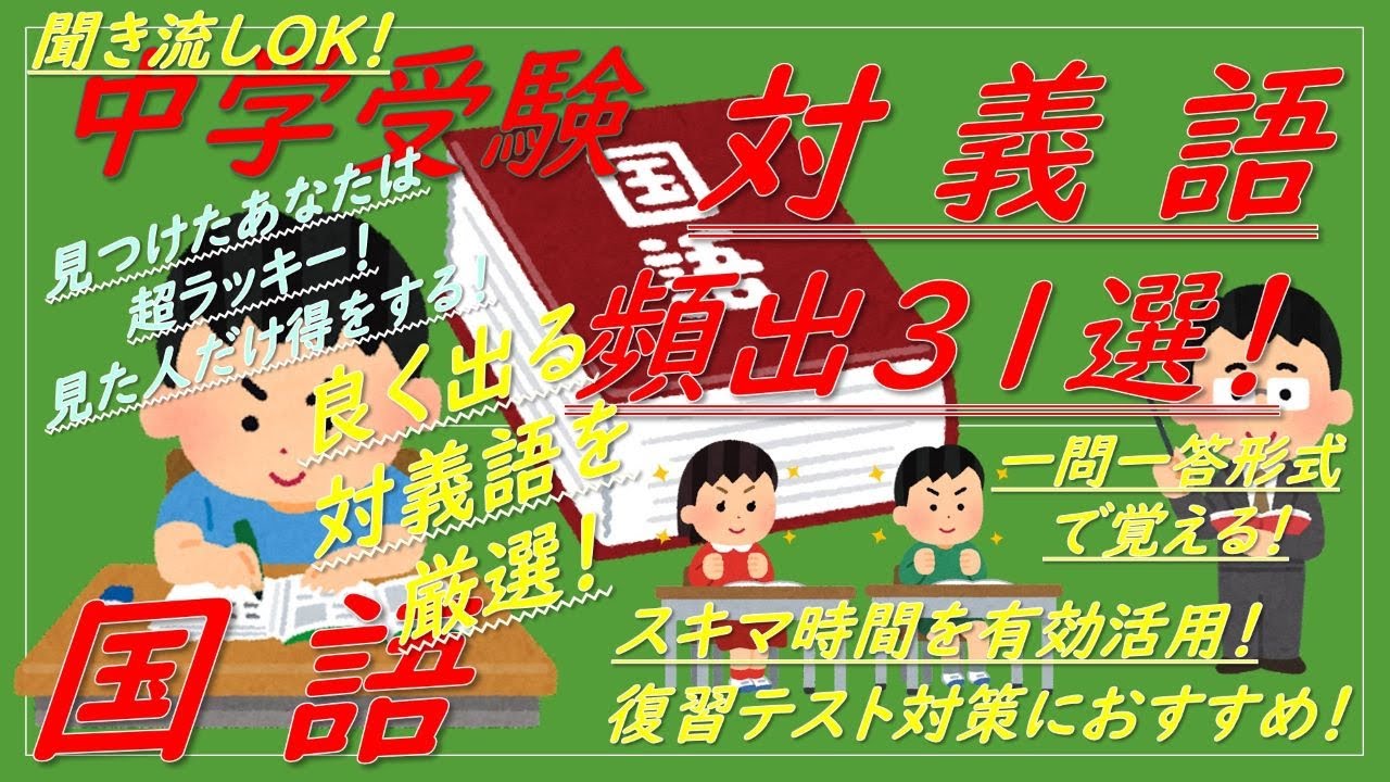 中学受験】国語（対義語）これだけは覚えておきたい[頻出31選] 一問一 