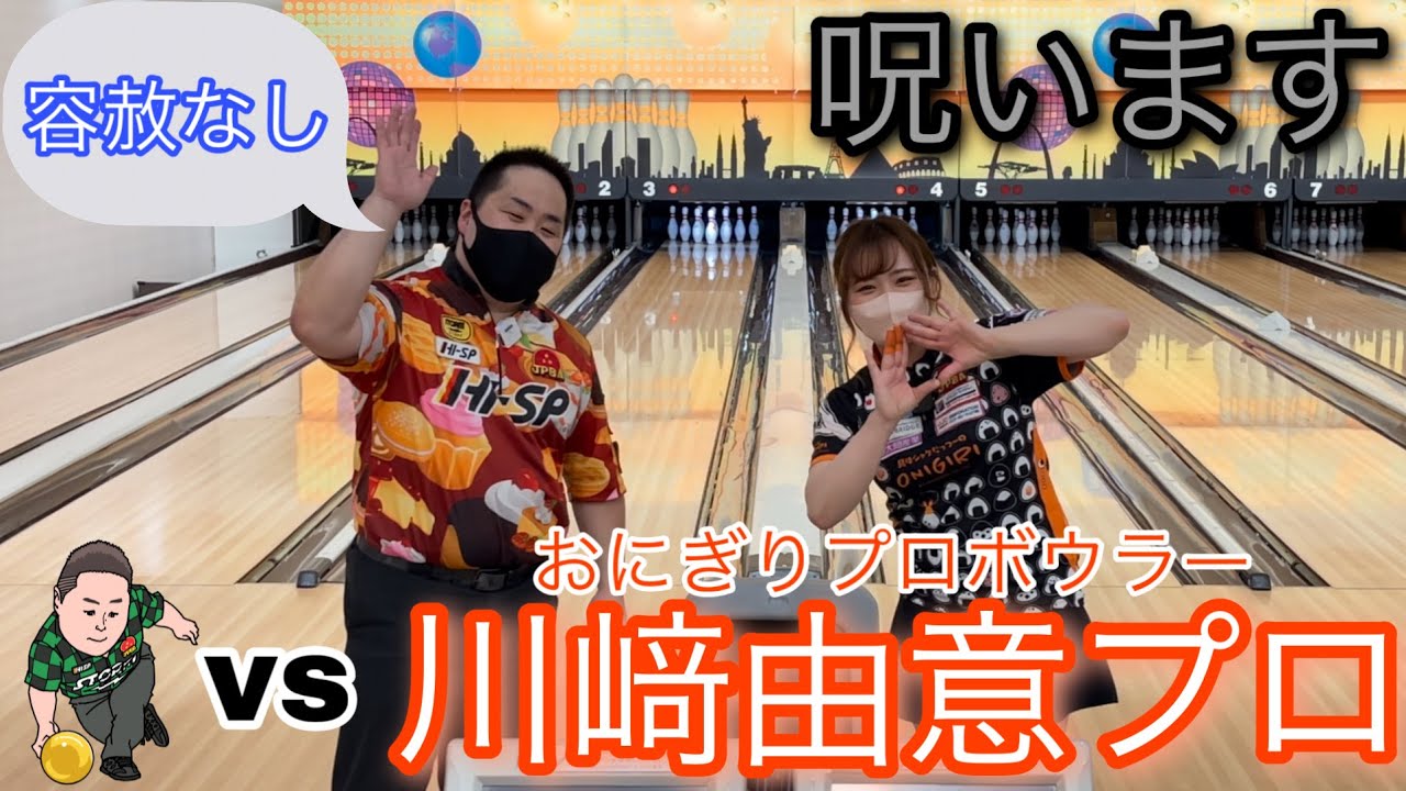 Yui Kawasaki, the professional bowler, appears in a merciless