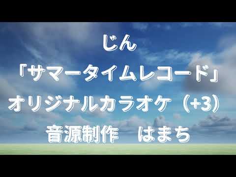 【じん/サマータイムレコード】オリジナル・カラオケ（+3キー）ｂｙはまち/ギターキツネVtuber