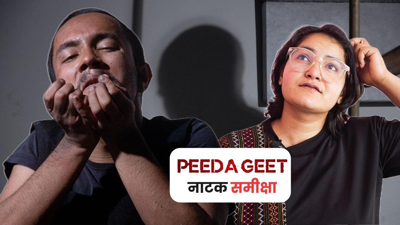 द्वन्द्वले जन्माएको पीडा गीत । Drama Review - Peeda Geet । Khagendra Lamichhane । Nirbhik