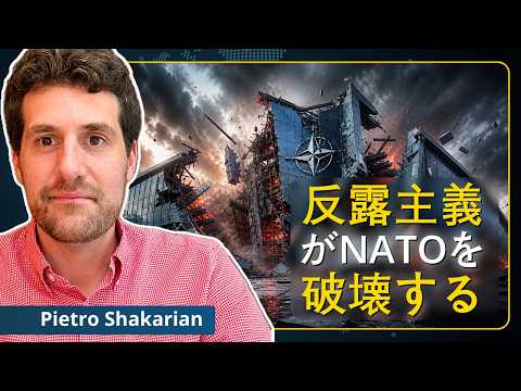 新たな赤狩りがNATOを破壊、米国は欧州に背を向ける｜ピエトロ・シャカリア
