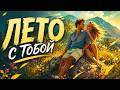 «Лето с тобой» 🌊 Только я, только ты, только море | Премьера