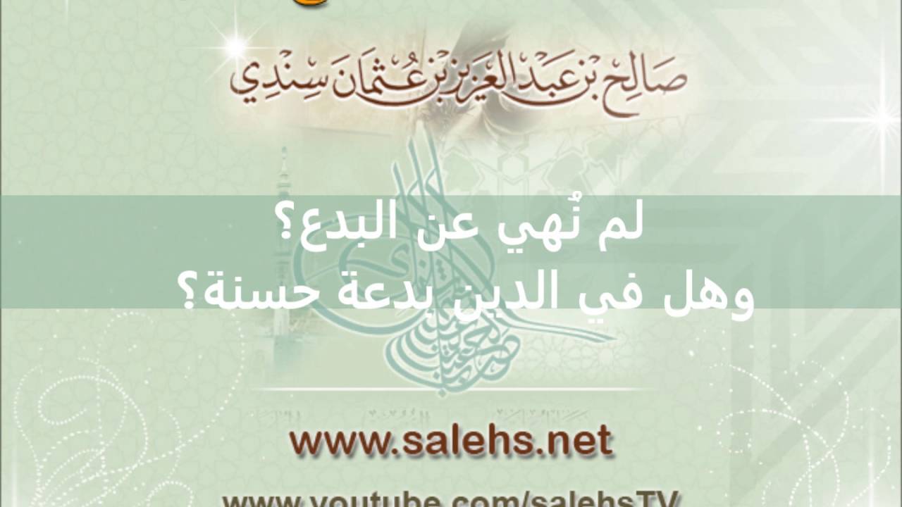 لم نُهي عن البدع؟ وهل في الدين بدعة حسنة؟