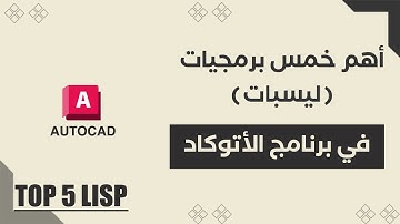 اهم البرمجيات(ليسبات) في الاوتوكاد top 5 lisp in autocad